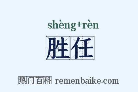 胜任是什么意思的图片